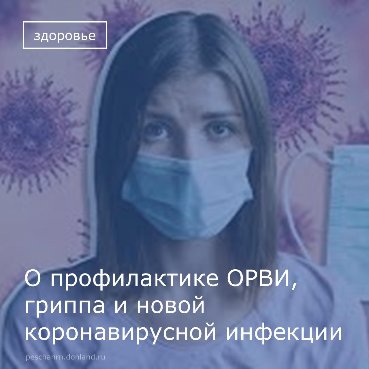 В связи с подъемом заболеваемости острыми респираторными инфекциями и в целях профилактики распространения заболеваемости новой коронавирусной инфекцией (2019-nCoV) рекомендуем не забывать о простых мерах предосторожности